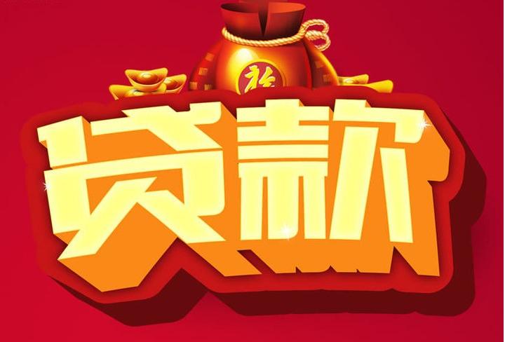 宕昌信用贷款