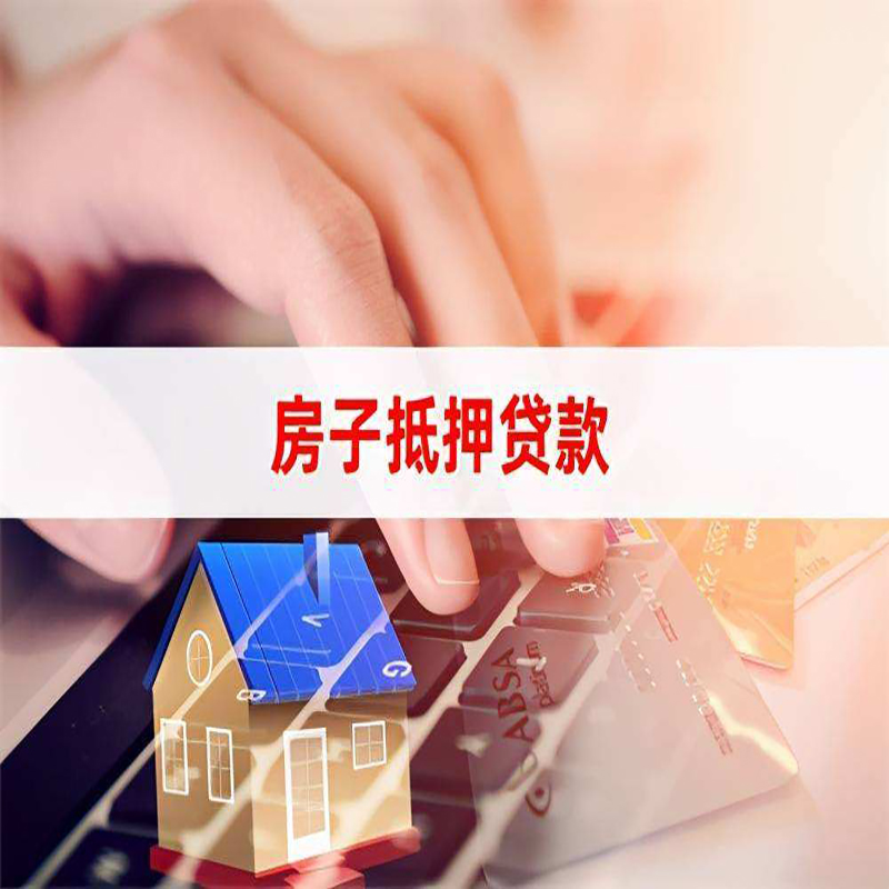 宕昌重庆房屋抵押贷款流程及资料有哪些
