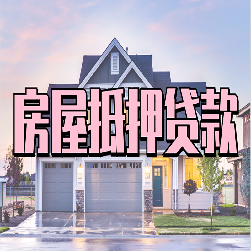 宕昌房子二次抵押贷款