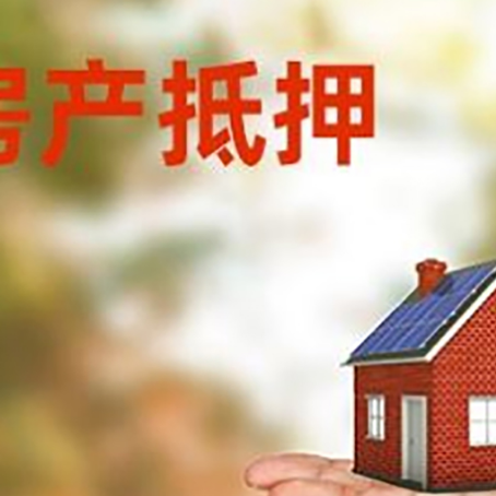 宕昌房子抵押贷款流程是什么？