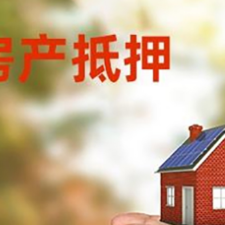 宕昌房产抵押贷款办理流程