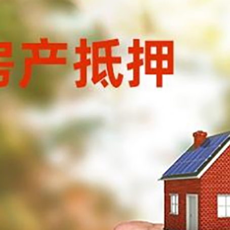 宕昌房子抵押贷款需要什么手续？
