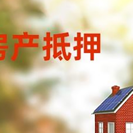 宕昌房子抵押贷款怎么贷？