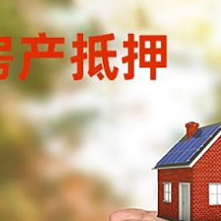 宕昌房子抵押贷款利率是什么？