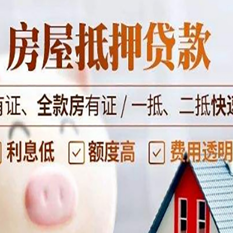 宕昌房屋抵押贷款的放款时间?