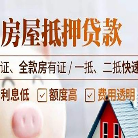 宕昌房产二次抵押贷款能贷多少？