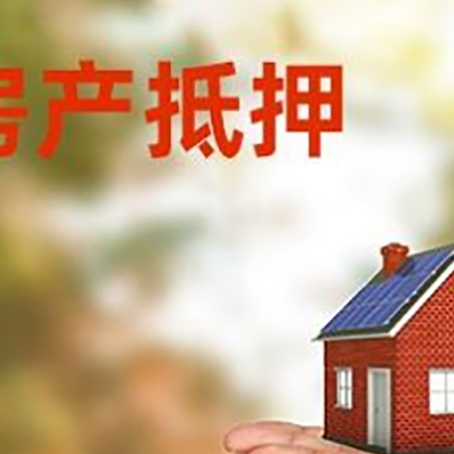 宕昌房子抵押贷款的具体要求是什么?