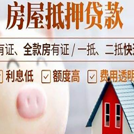 宕昌房产二次抵押贷款的条件和流程
