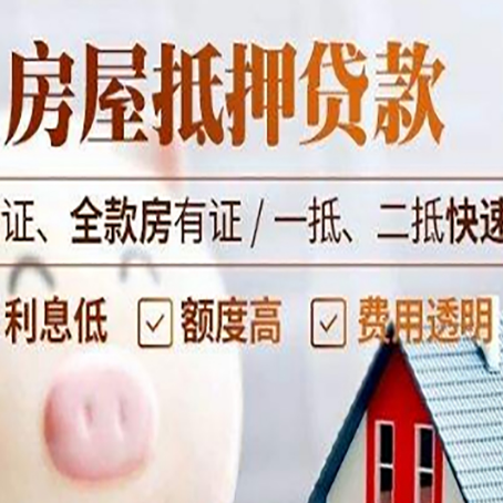 宕昌房子抵押贷款公司更低贷款利率是多少?