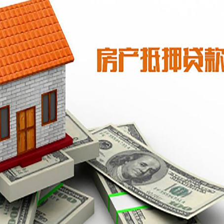 宕昌房子抵押消费贷款带你了解知识