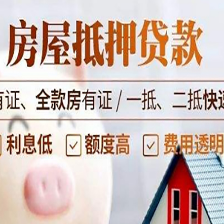 宕昌房屋抵押贷款的详细流程有哪些?
