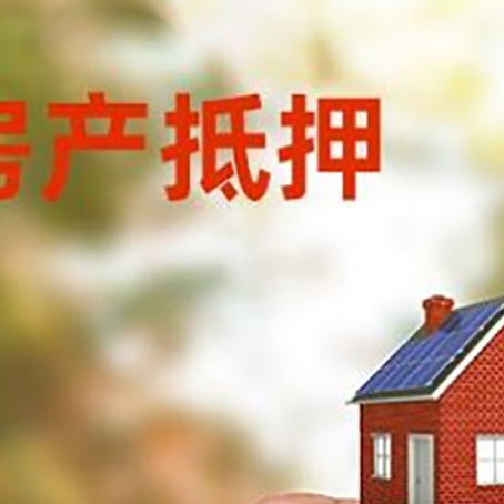 宕昌房子抵押贷款详细流程是怎样的?