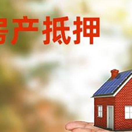 宕昌房屋抵押贷款的过程中会涉及到的费用有哪些?