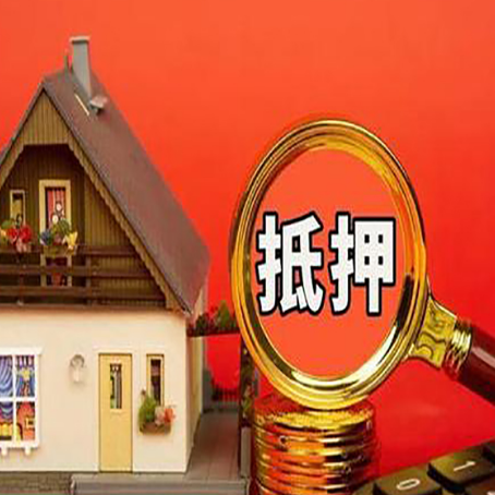宕昌房屋抵押贷款二次抵押有何意义