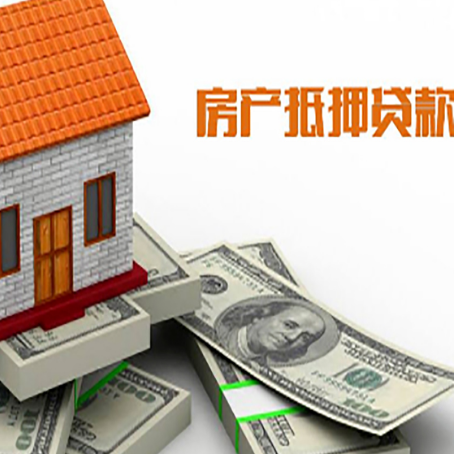 宕昌房屋抵押贷款机构审查什么