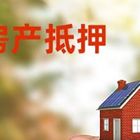 宕昌房屋抵押贷款二次抵押一定要满足条件