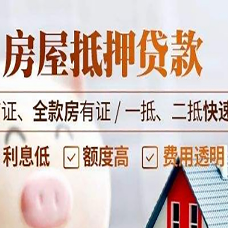 宕昌房屋抵押贷款的几大误区你中了吗？