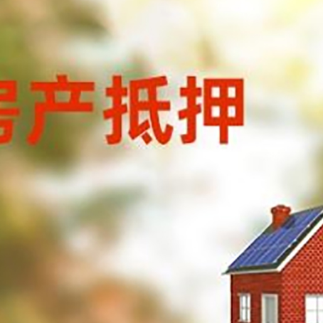 宕昌房子抵押贷款有哪些流程？