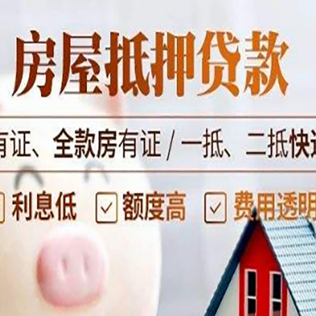 宕昌房屋抵押贷款需要注意什么呢?