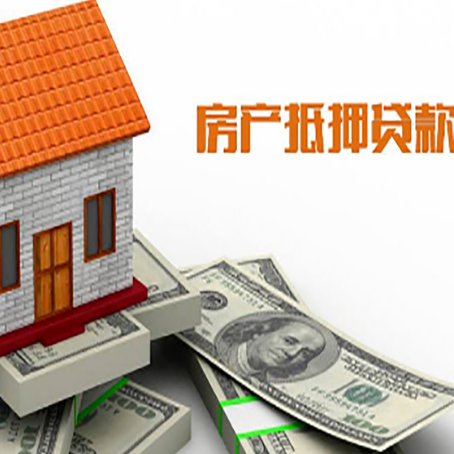 宕昌房子抵押贷款办理的流程