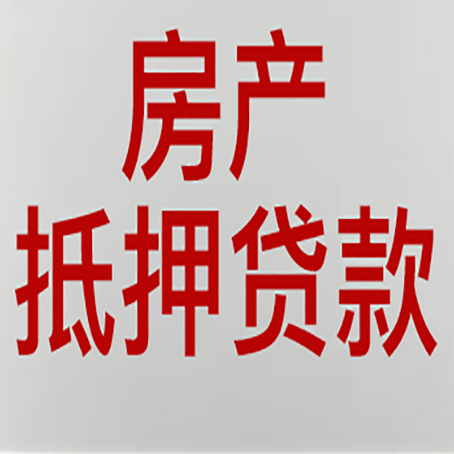 宕昌房子抵押贷款需要什么材料?