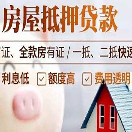 宕昌房屋抵押消费贷的具体条件和流程