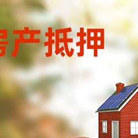 宕昌房屋抵押贷款的额度?